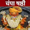 Champa Shashthi